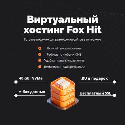 Тарифный план виртуального хостинга Fox Hit - купить в Красносельском