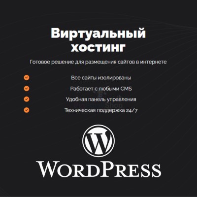 Хостинг для Wordpress (Вордпресс) быстрый и недорогой - купить в Красносельском