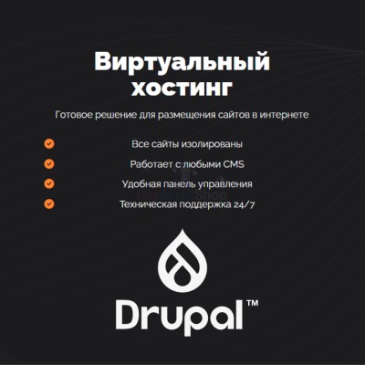 Хостинг для Drupal быстрый и недорогой - купить в Красносельском