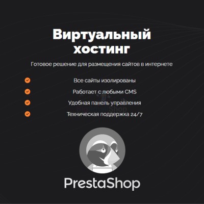 Хостинг для Prestashop быстрый и недорогой - купить в Красносельском
