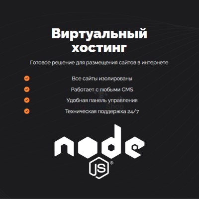 Хостинг для NodeJS быстрый и недорогой - купить в Красносельском
