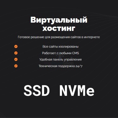 SSD NVMe хостинг быстрый и недорогой - купить в Красносельском