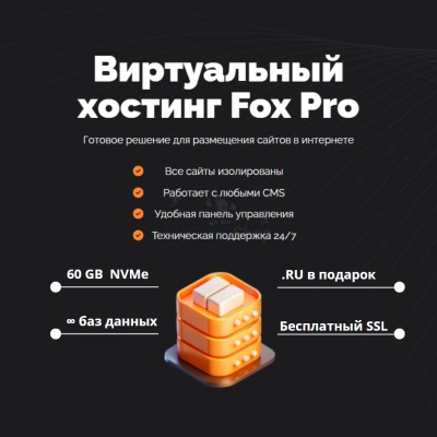 Мощный хостинг Fox Pro быстрый и недорогой - купить в Красносельском