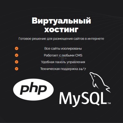 PHP Хостинг с поддержкой PHP и MySQL быстрый и недорогой - купить в Красносельском