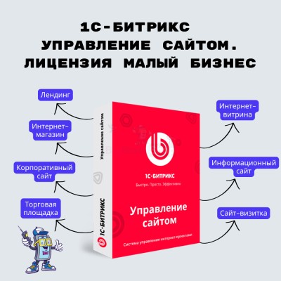 1С-Битрикс: Управление сайтом. Лицензия Малый бизнес - купить в Красносельском